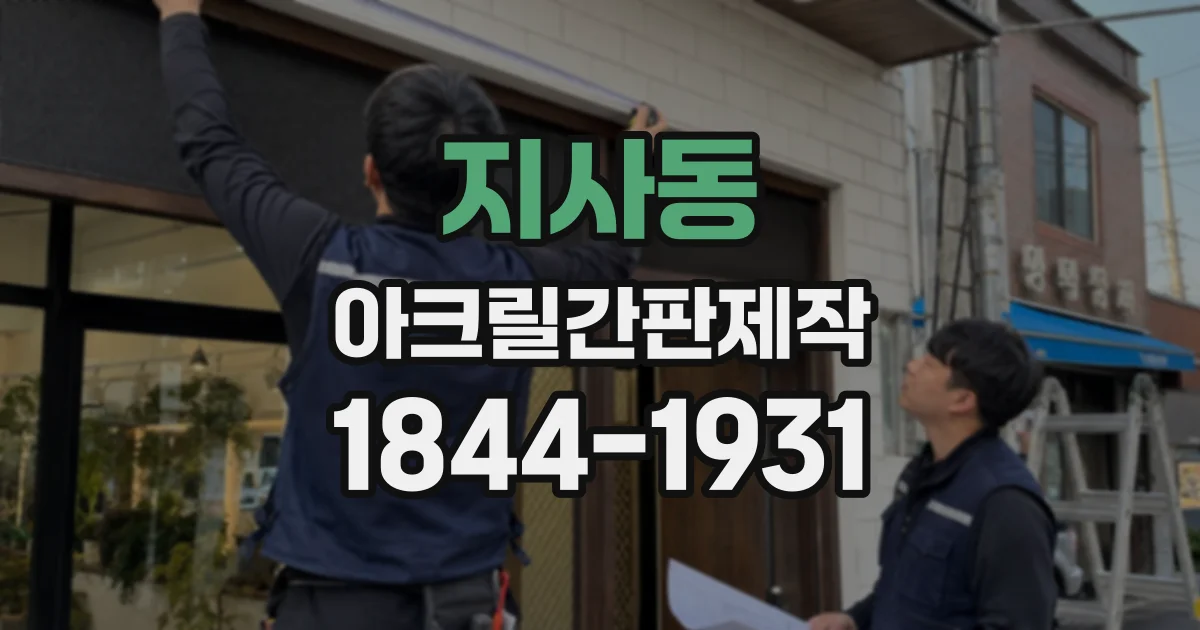 지사동 아크릴간판제작