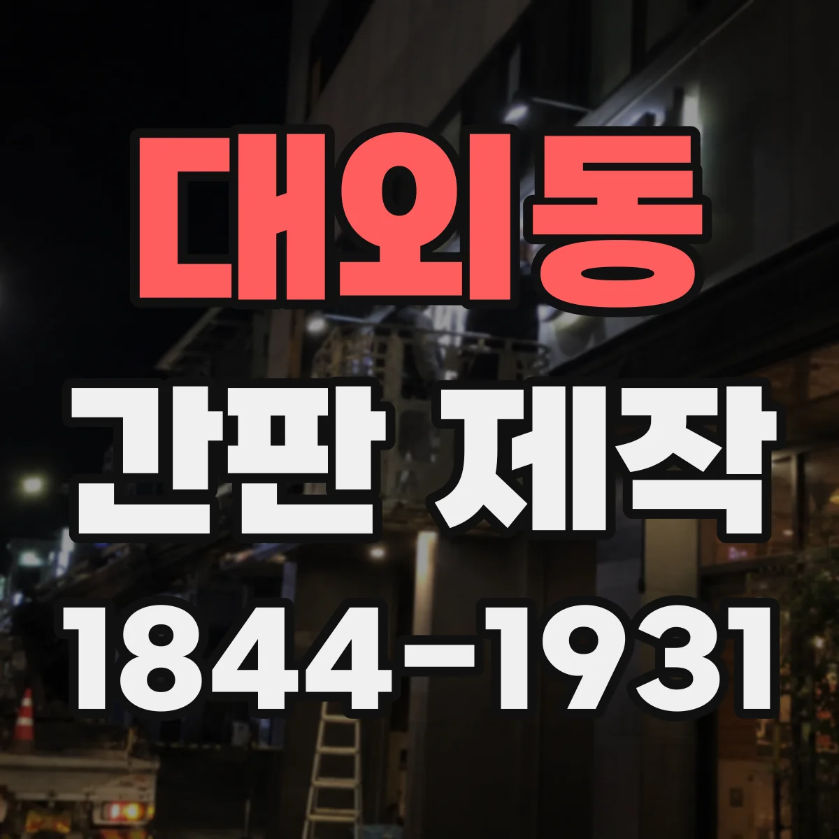 대외동 간판 제작