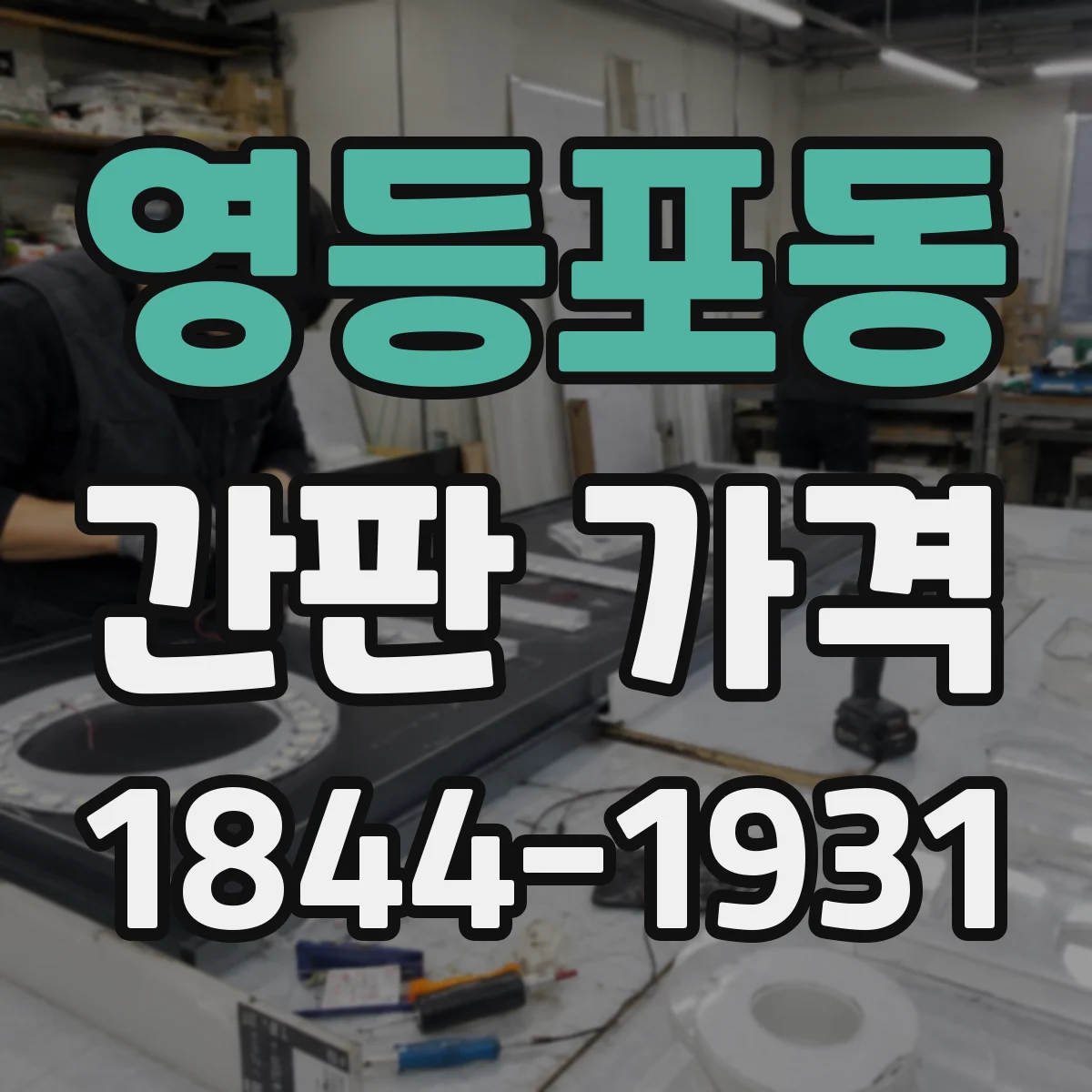 영등포동 간판 가격