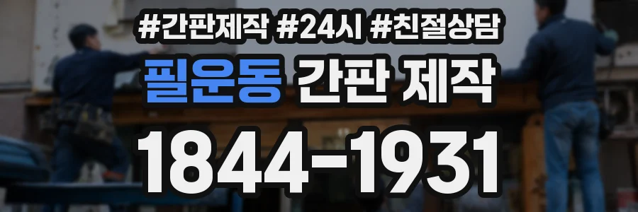 필운동 간판 제작