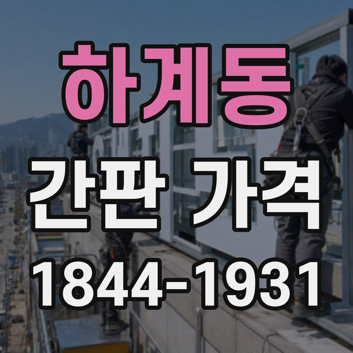 하계동 간판 가격