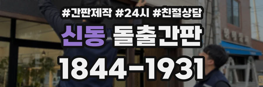신동 돌출간판 상담 전화 1844-1931
