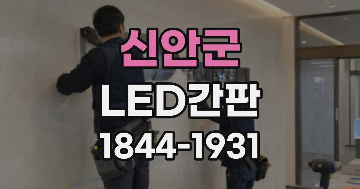 신안군 LED간판