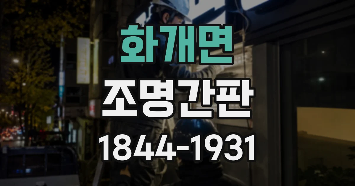 화개면 조명간판
