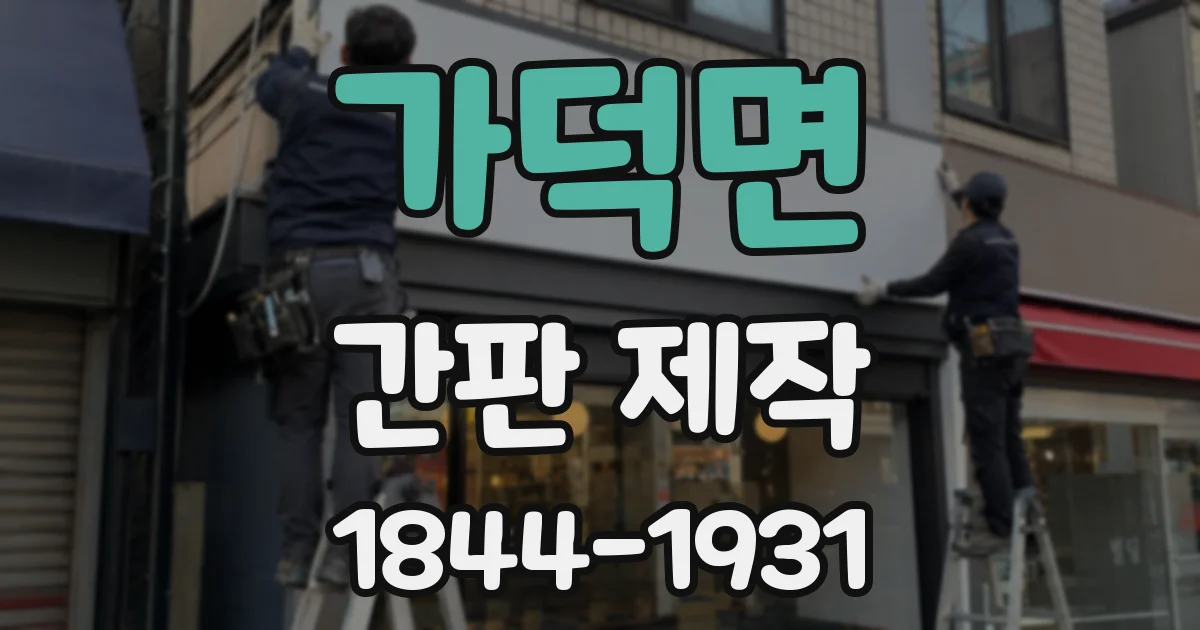 가덕면 간판 제작