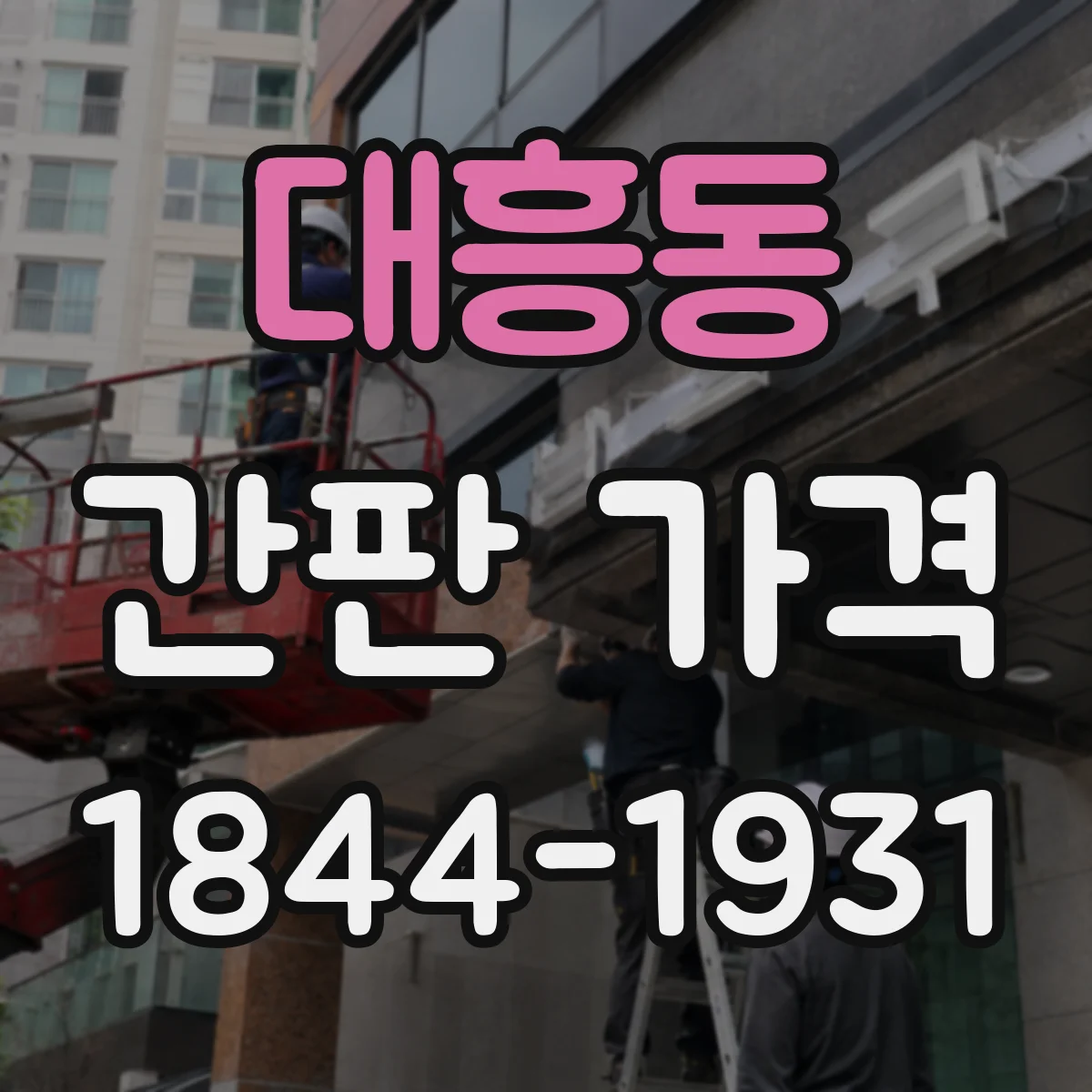 대흥동 간판 가격