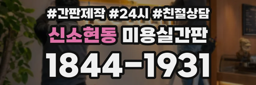신소현동 미용실간판 상담 전화 1844-1931