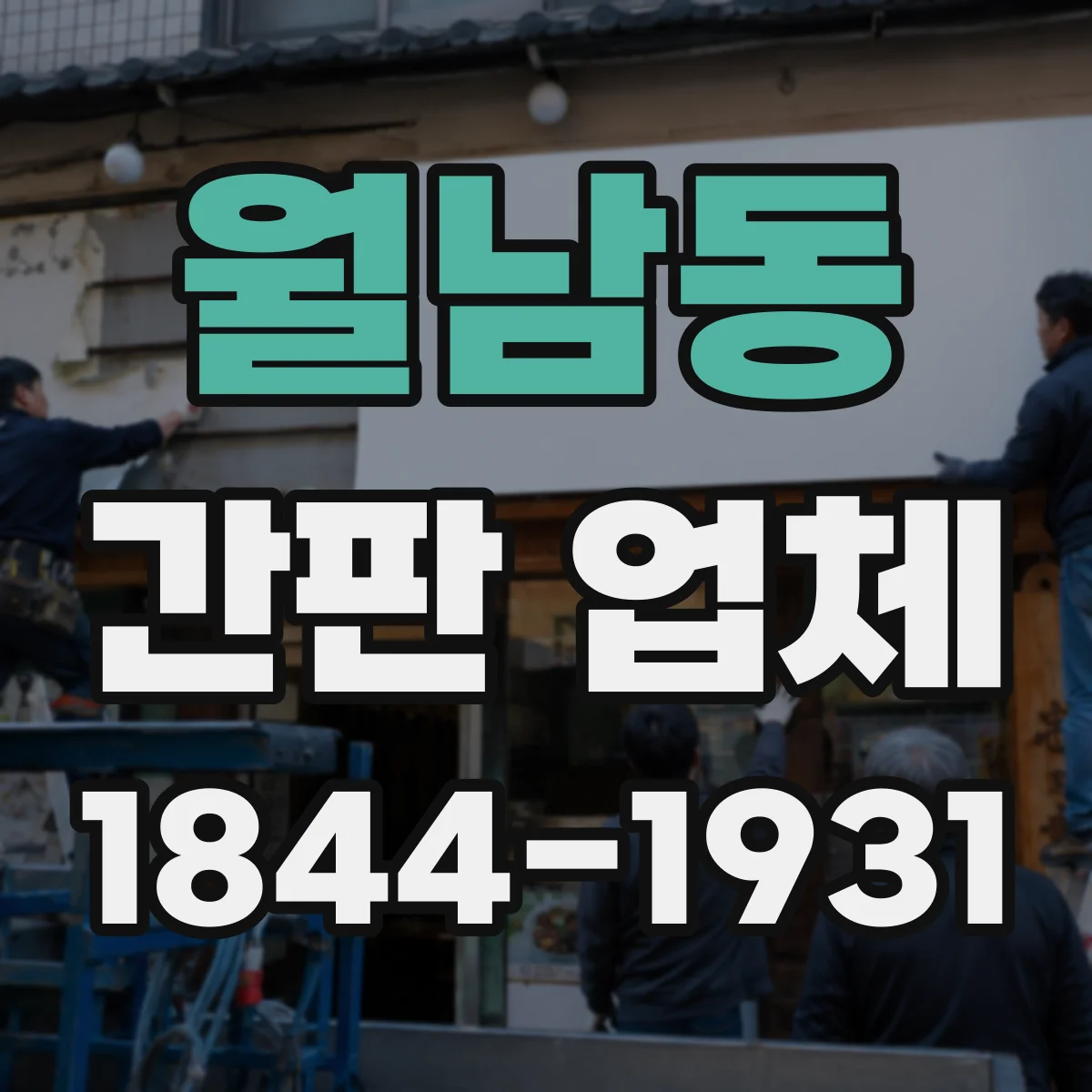 월남동 간판 업체