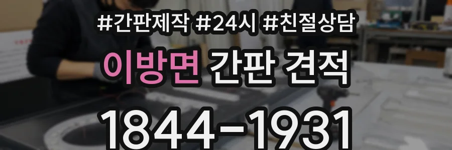 이방면 간판 견적