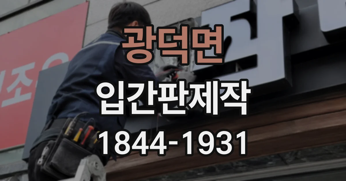 광덕면 입간판제작