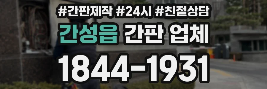 간성읍 간판 업체