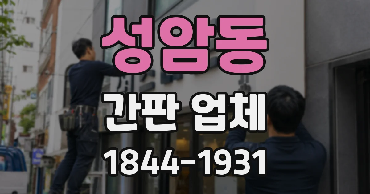 성암동 간판 업체