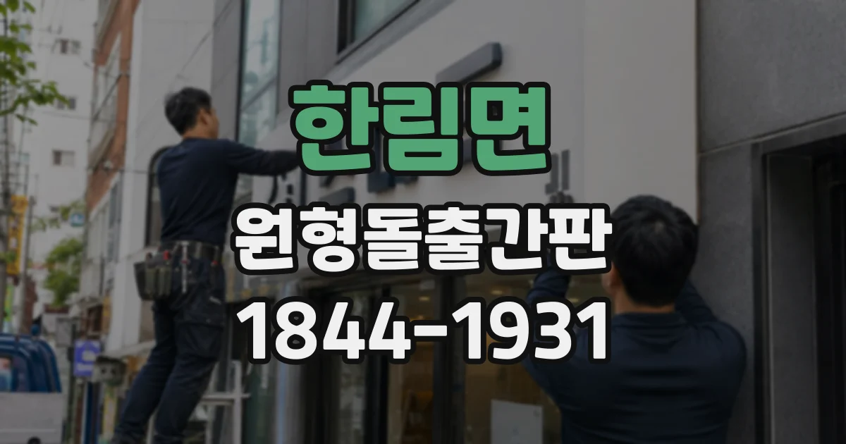 한림면 원형돌출간판
