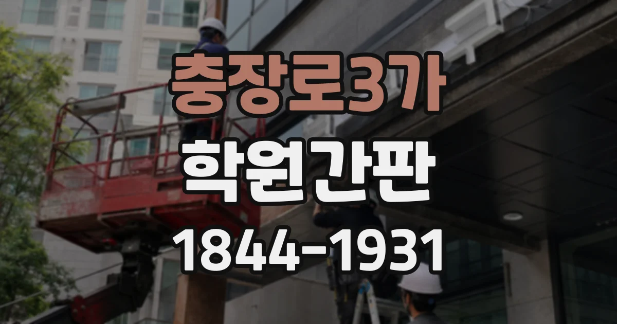 충장로3가 학원간판