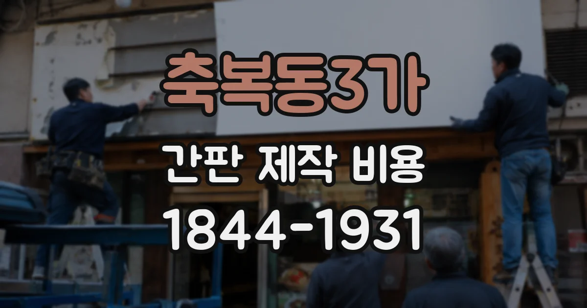 축복동3가 간판 제작 비용