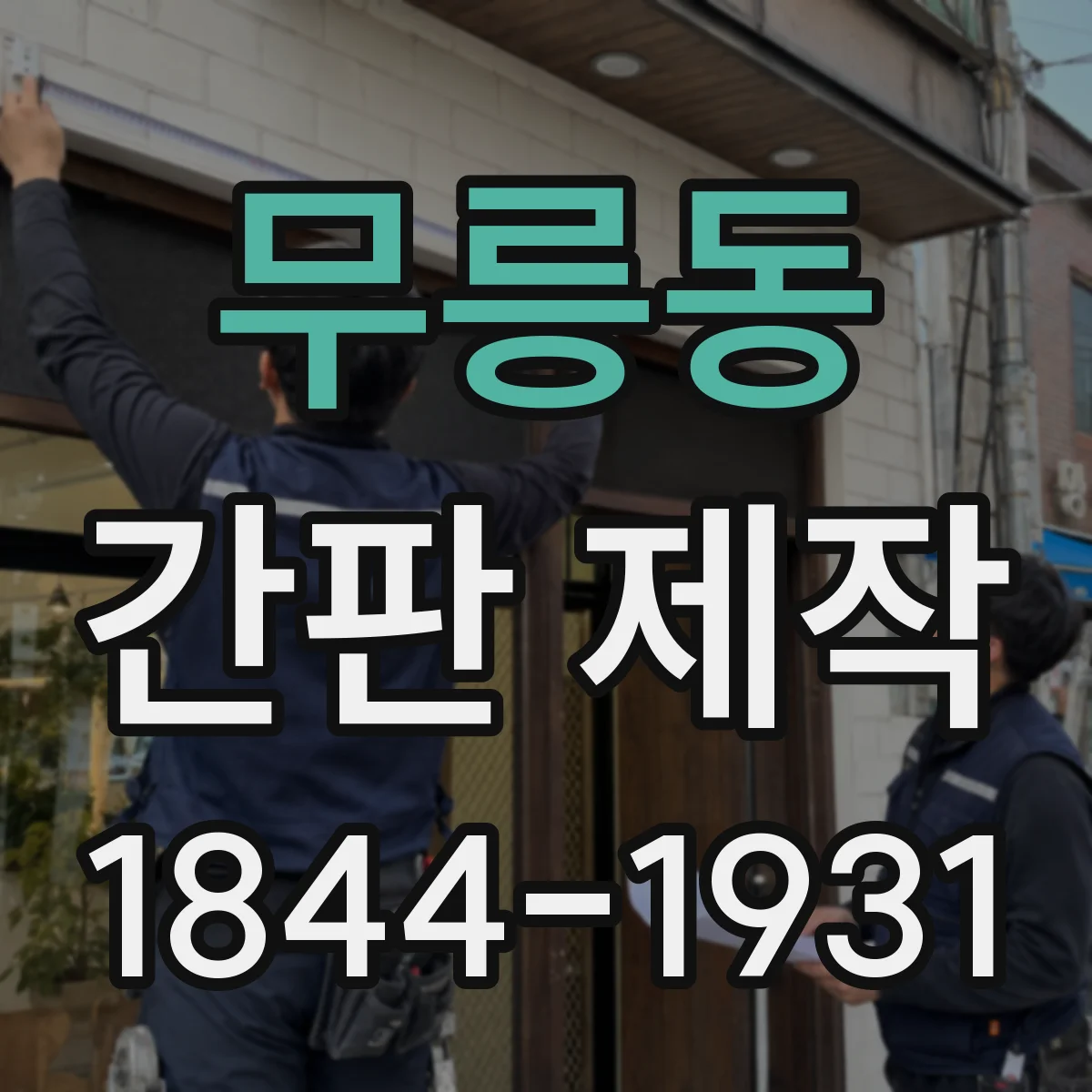 무릉동 간판 제작