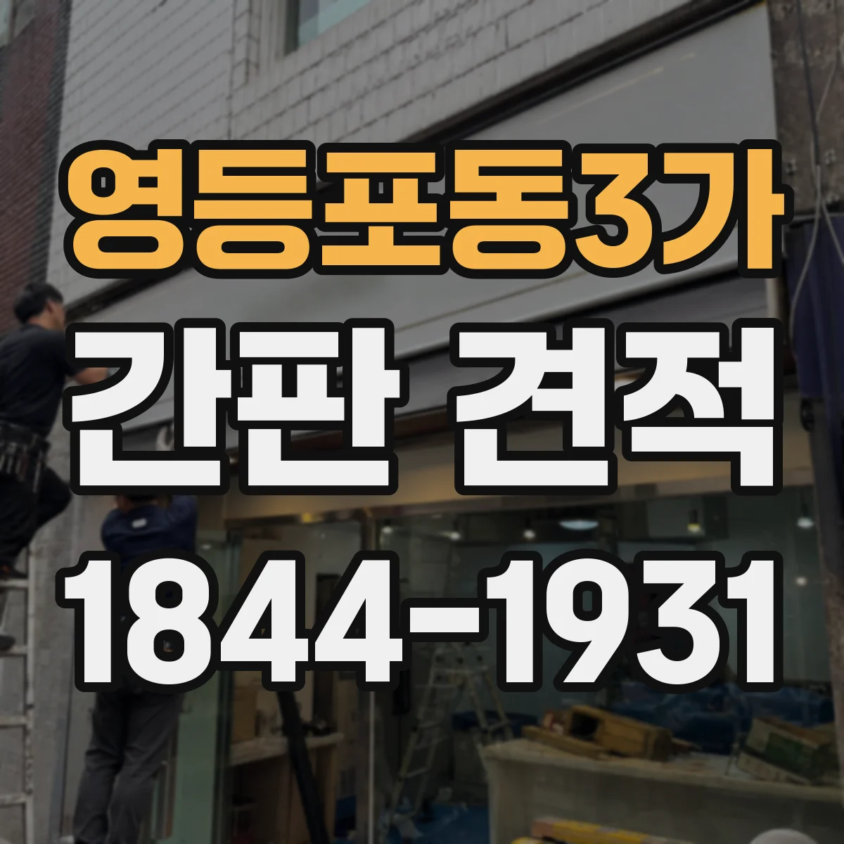 영등포동3가 간판 견적