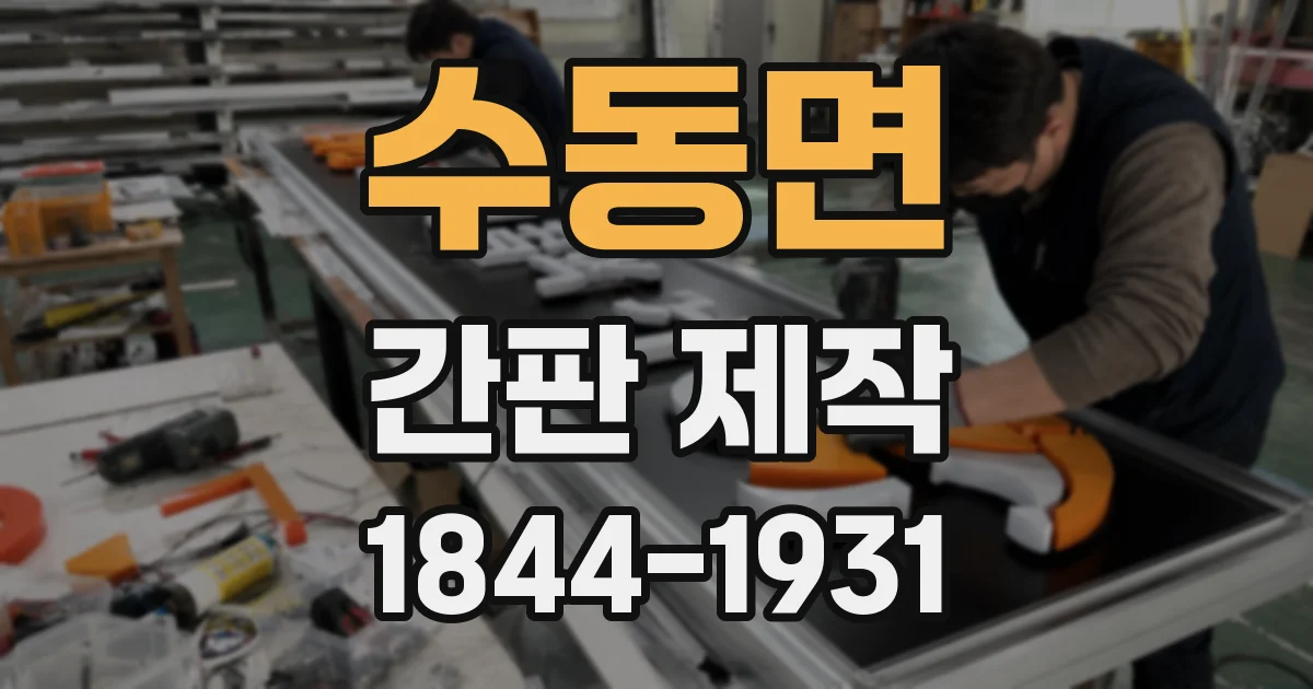 수동면 간판 제작