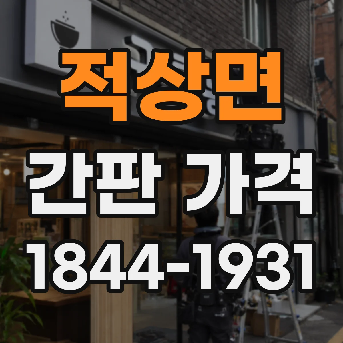 적상면 간판 가격