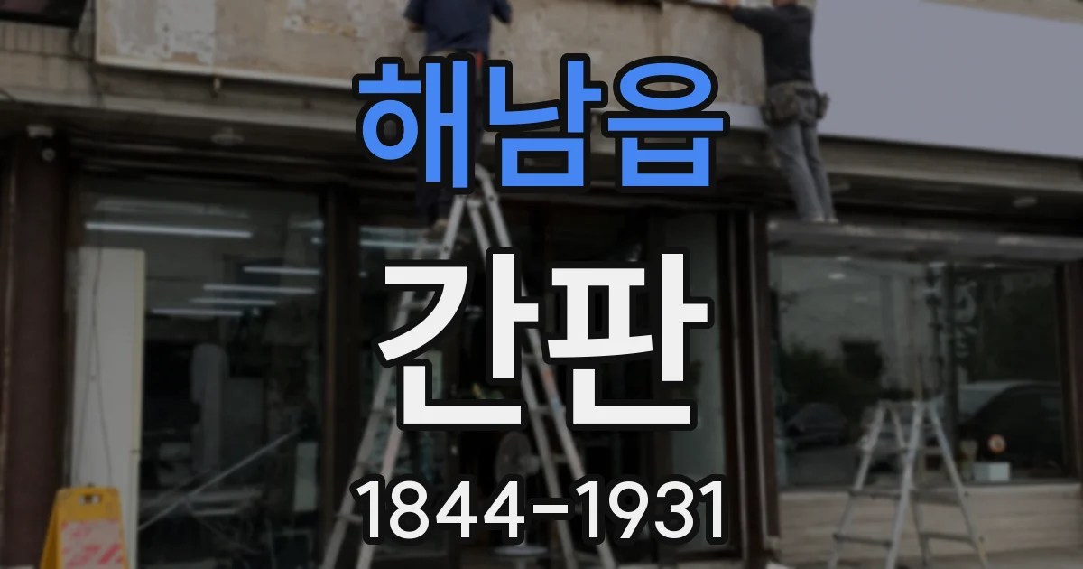 해남읍 간판