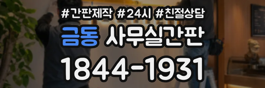 금동 사무실간판 상담 전화 1844-1931