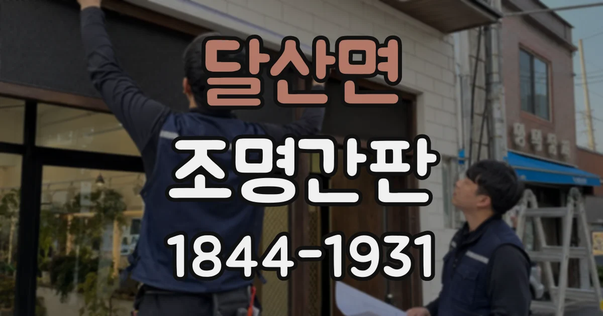 달산면 조명간판