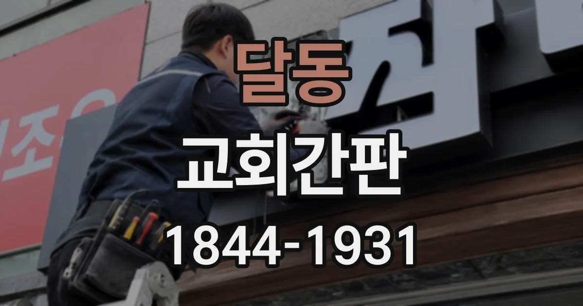 달동 교회간판