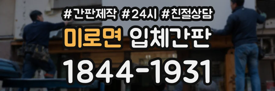 미로면 입체간판 상담 전화 1844-1931
