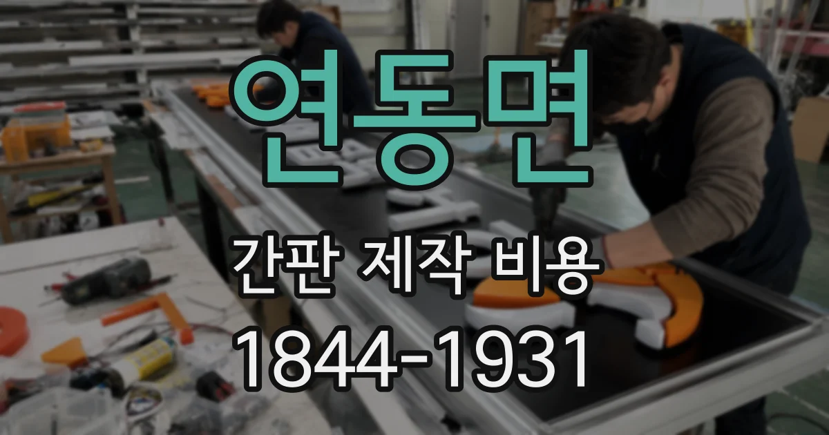 연동면 간판 제작 비용