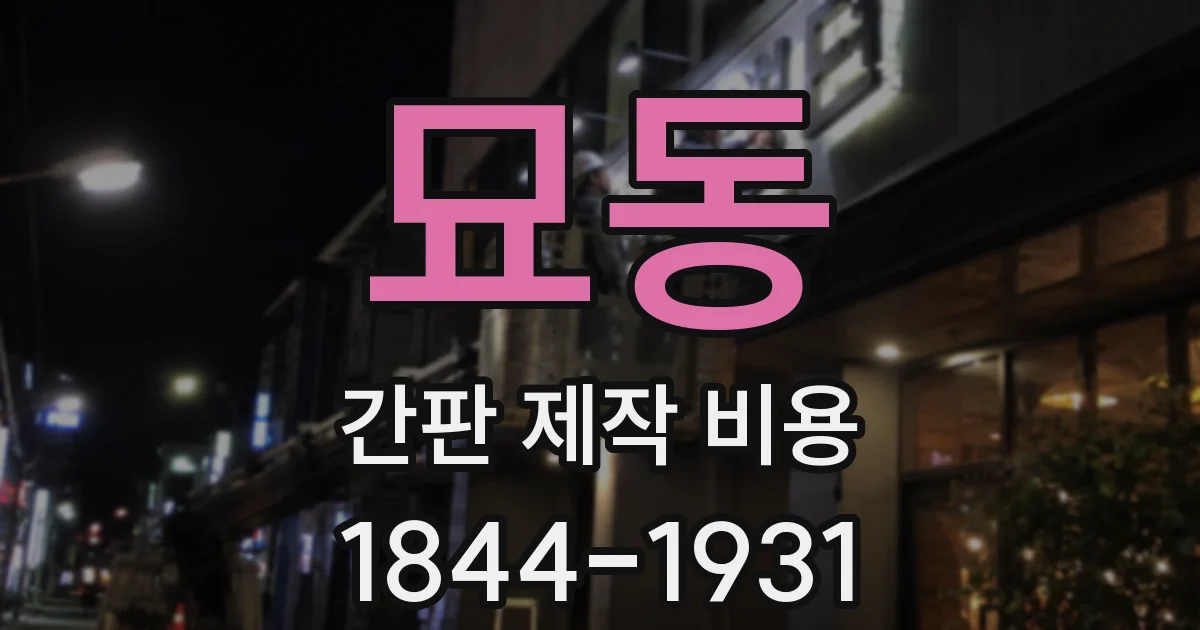 묘동 간판 제작 비용