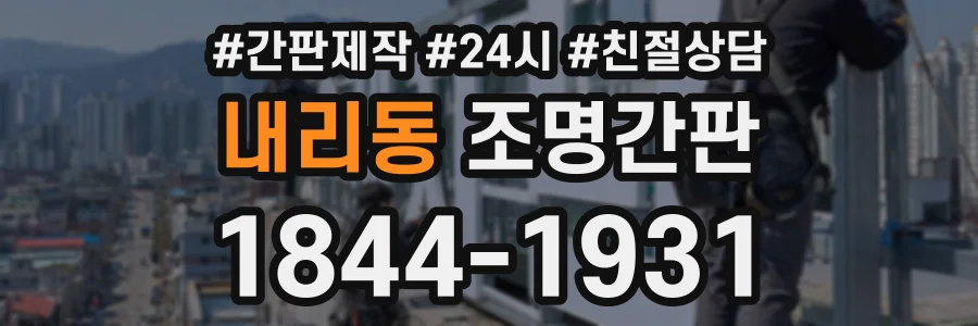 내리동 조명간판 상담 전화 1844-1931