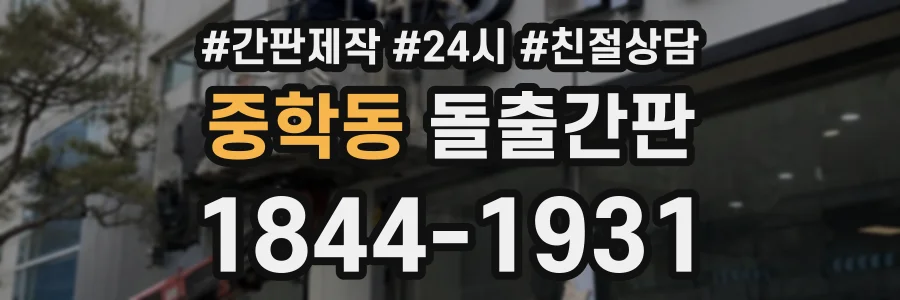 중학동 돌출간판 상담 전화 1844-1931