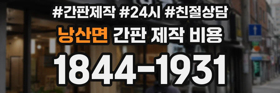 낭산면 간판 제작 비용