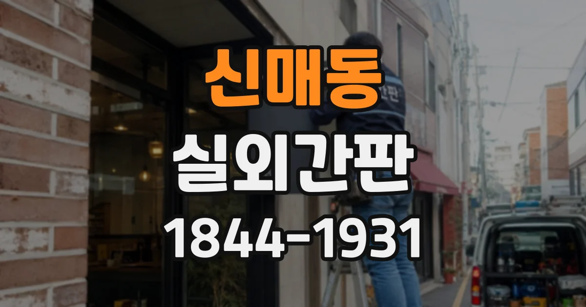신매동 실외간판