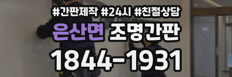은산면 조명간판 상담 전화 1844-1931