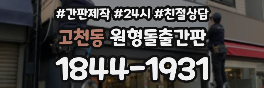 고천동 원형돌출간판 상담 전화 1844-1931