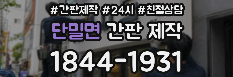 단밀면 간판 제작