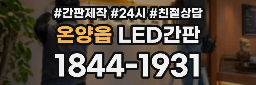 온양읍 LED간판 상담 전화 1844-1931