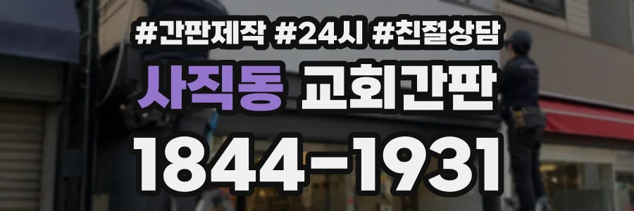 사직동 교회간판 상담 전화 1844-1931