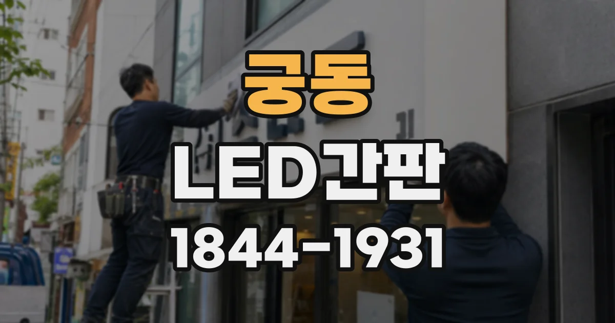 궁동 LED간판