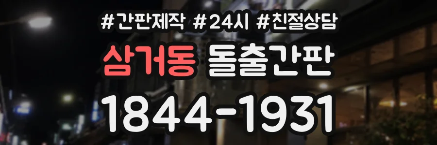 삼거동 돌출간판 상담 전화 1844-1931