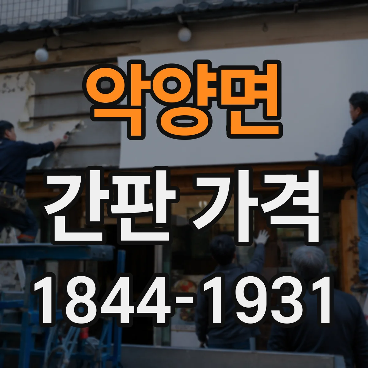 악양면 간판 가격