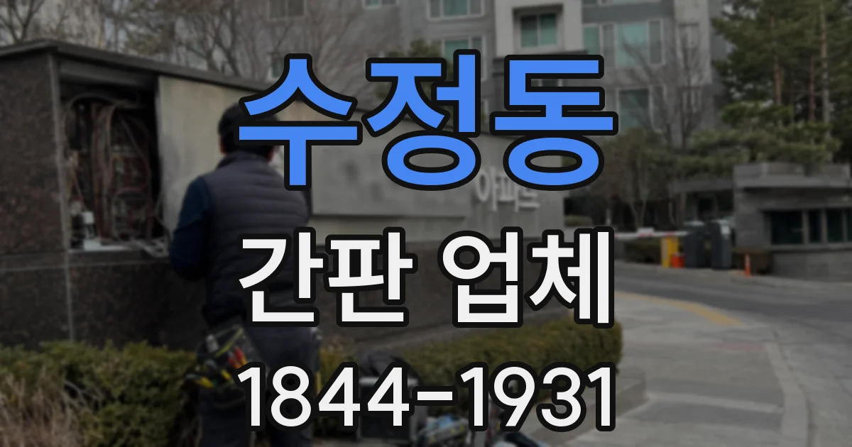 수정동 간판 업체