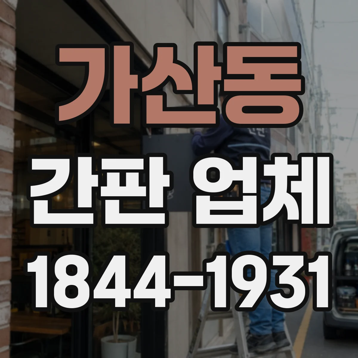 가산동 간판 업체