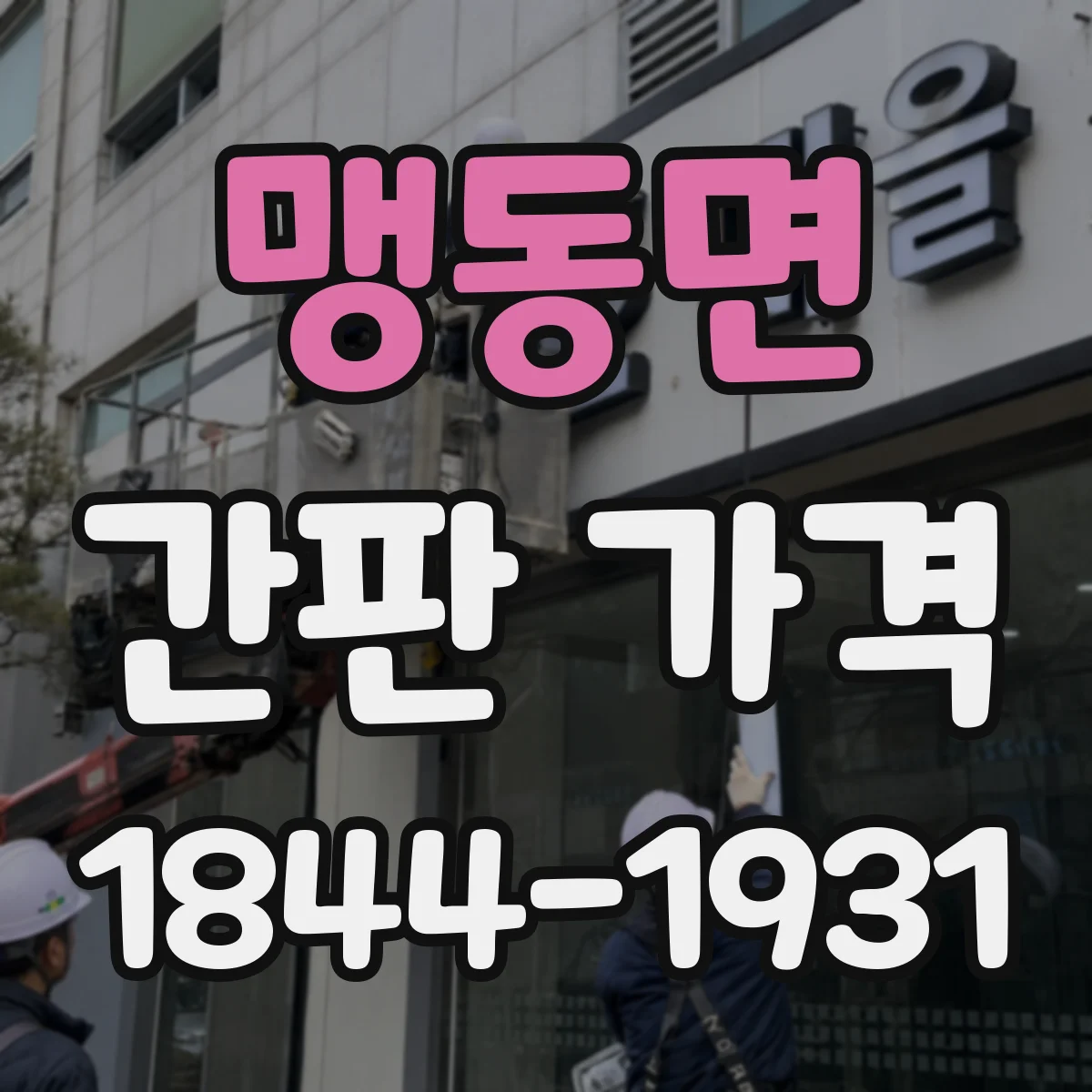 맹동면 간판 가격