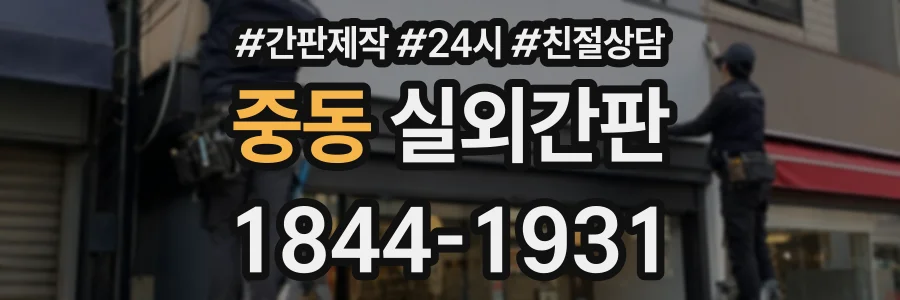 중동 실외간판 상담 전화 1844-1931