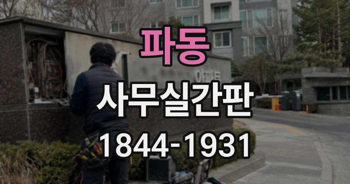 파동 사무실간판