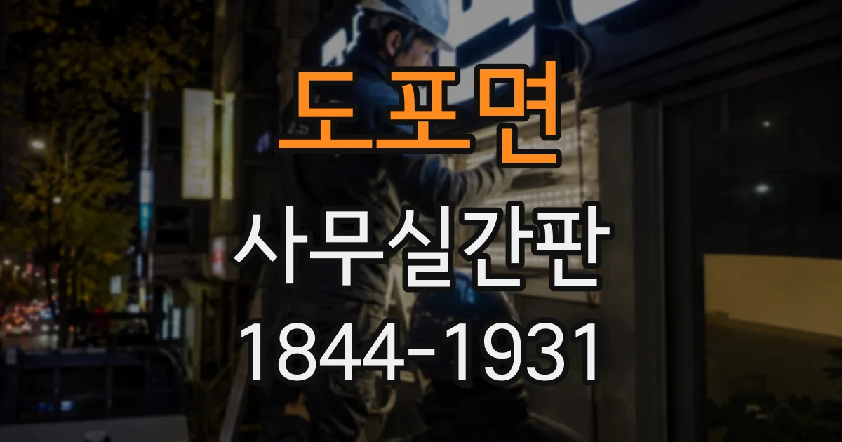 도포면 사무실간판