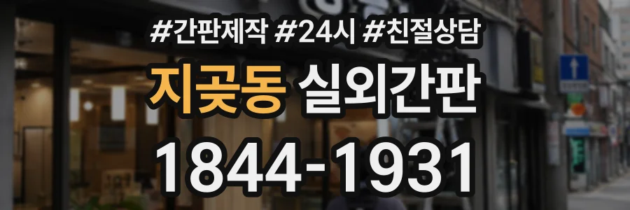 지곶동 실외간판 상담 전화 1844-1931