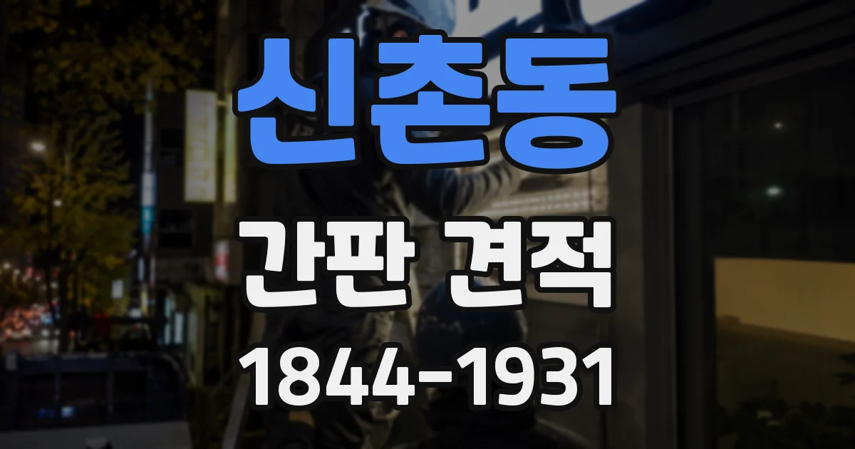 신촌동 간판 견적